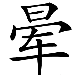 晕